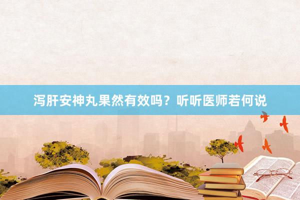 泻肝安神丸果然有效吗？听听医师若何说