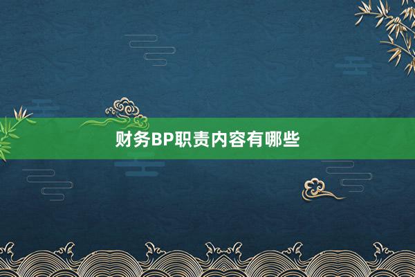 财务BP职责内容有哪些